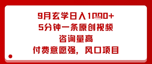 玄学项目日入千元实操指南：单条视频5分钟速成 咨询爆单变现率高 当前红利玩法-西蒙学社