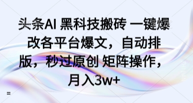 AI神器一键优化多平台热文 自动排版秒过原创 矩阵操作月赚3W 揭秘内幕-西蒙学社