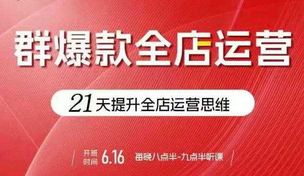 贾真电商21天爆款全店运营特训 提升思维轻松起店爆款不断-西蒙学社