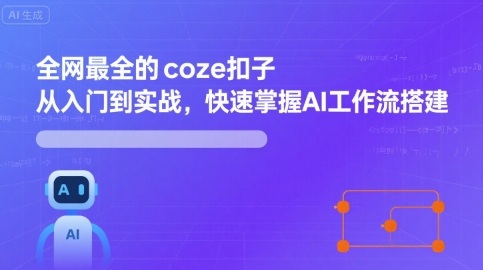 Coze扣子开发应用详解：入门到精通实战搭建AI工作流-西蒙学社