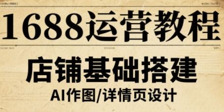 1688商家运营秘诀：快速增加流量提升转化率-西蒙学社