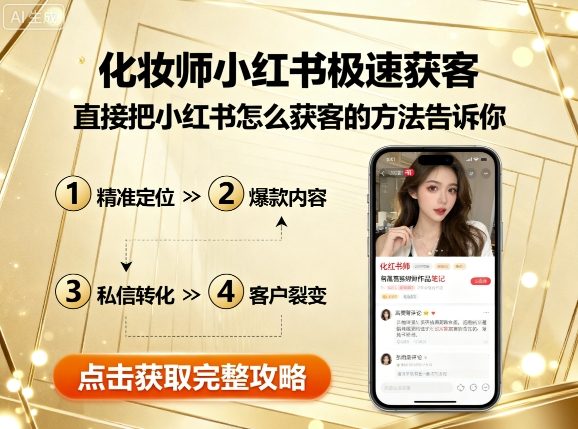 化妆师小红书高效获客秘籍：实战方法一步到位-西蒙学社