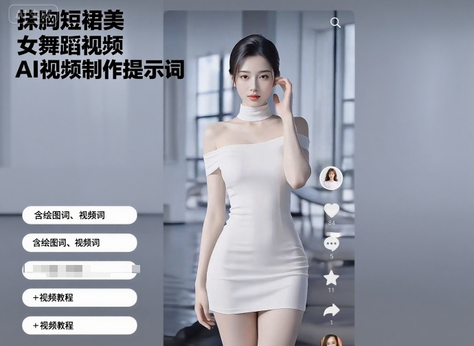 AI创作抹胸短裙美女跳舞视频提示词全集图解视频提示词附带自学视频教程-西蒙学社