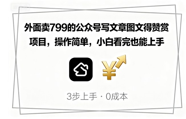 799元公众号写文章图文赞赏项目，操作简单新手一看就能上手-西蒙学社