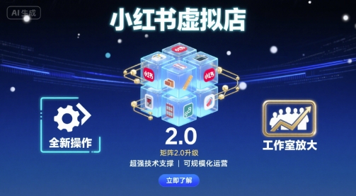 小红书虚拟网店2.0布局法：技术突破实现工作室批量裂变运营-西蒙学社