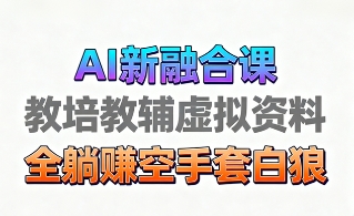 AI育儿视频教学新途径：市场广阔操作简便变现潜力无限-西蒙学社
