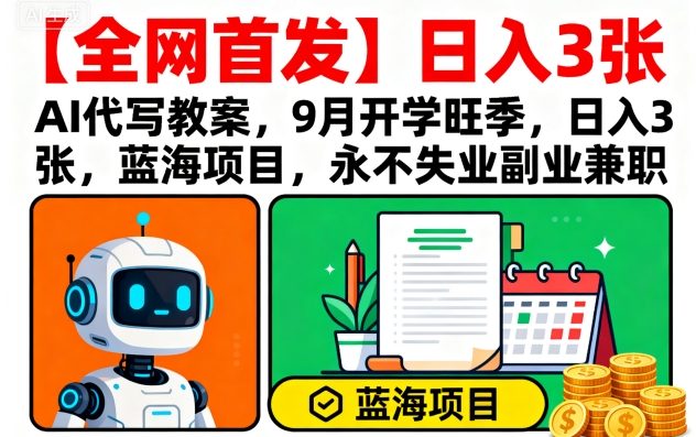 蓝海项目AI教案零基础运营 日赚200+副业变现新风口-西蒙学社