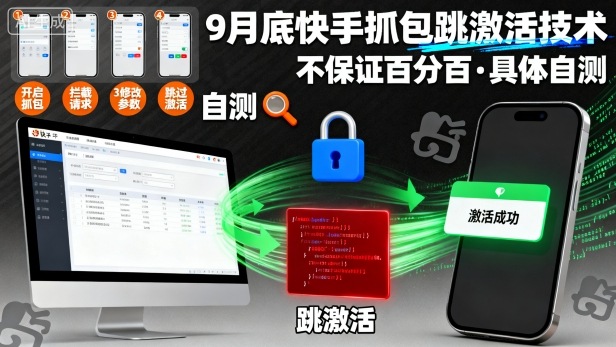 2023 快手抓包跳激活最新可用方案 安卓苹果双版亲测实用-西蒙学社