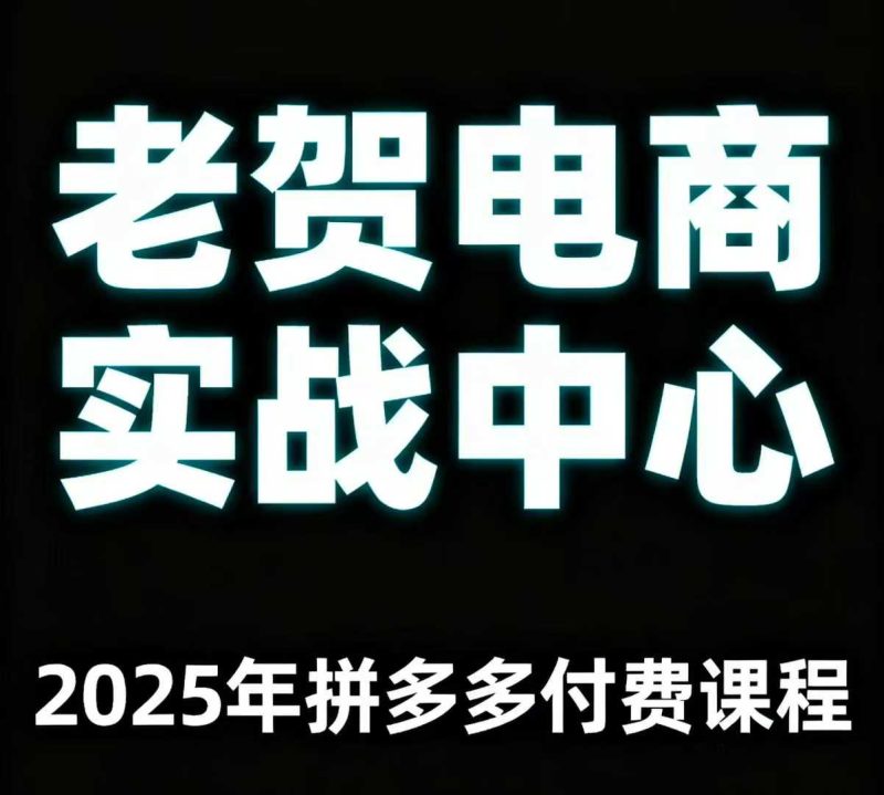 小白也能快速上手,老贺亲授拼多多开店不踩坑,玩转店铺运营确保有转化-西蒙学社