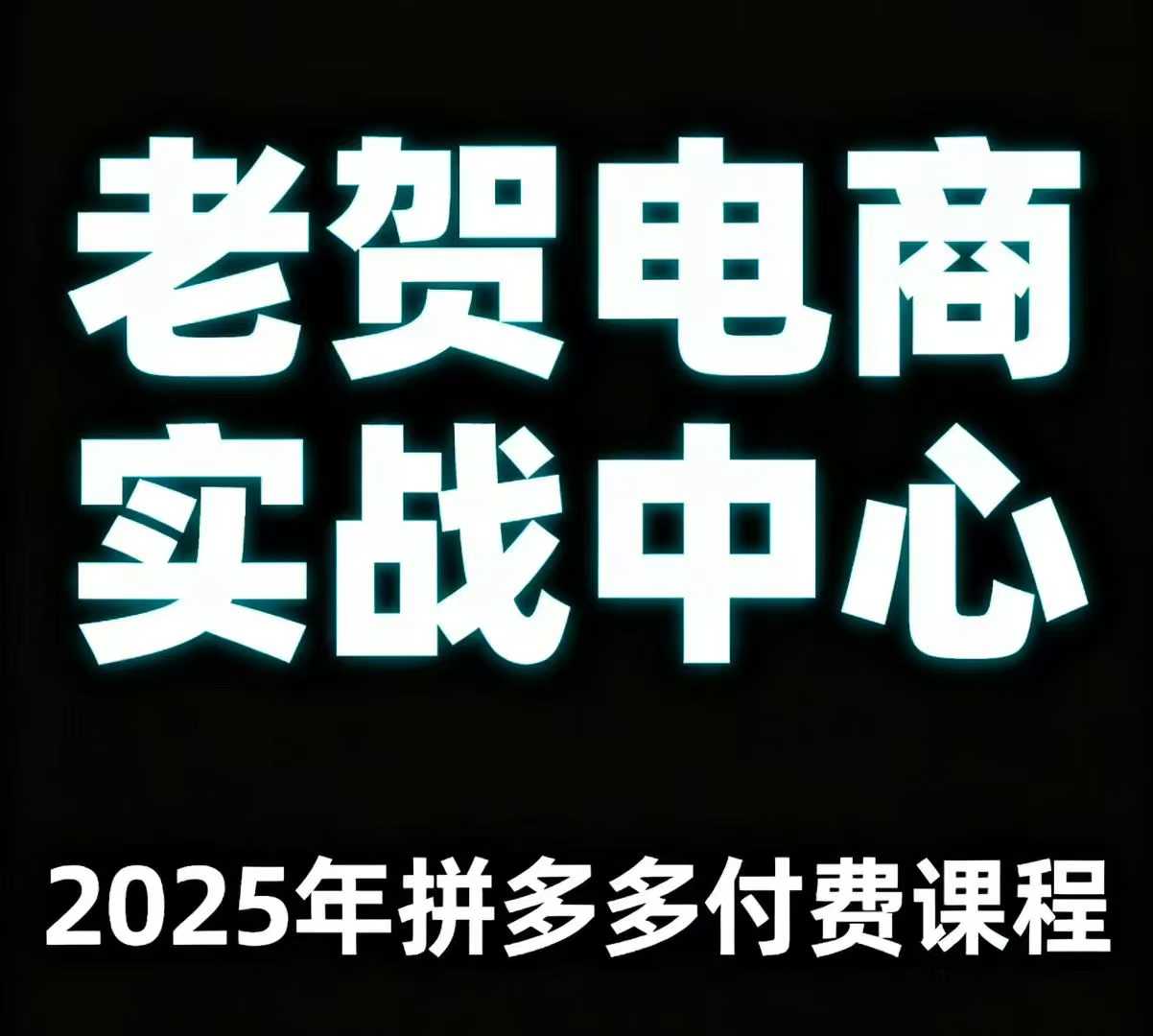 小白也能快速上手，老贺亲授拼多多开店不踩坑，玩转店铺运营确保有转化-西蒙学社