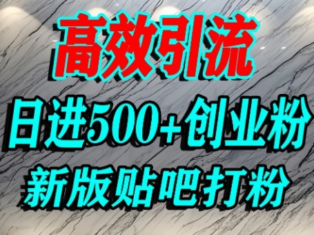 百度贴吧低成本搬运术：日引500+精准创业粉实战流程-西蒙学社