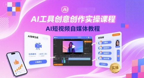 AI短视频自媒体零基础起步:AI工具全流程创作营-西蒙学社