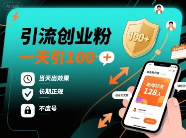 创业引流日引100+ 当天见效长期正规 安全稳定平台保障-西蒙学社