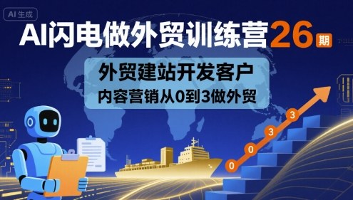 外贸训练营第26课AI驱动建站客户拓展内容营销新手入门实战指南-西蒙学社
