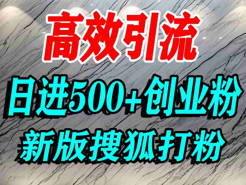 搜狐网引流实战指南：新手0基础每天获客500+创业资源-西蒙学社