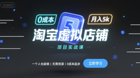 单人操作淘宝虚拟店铺实战教程，免货源零成本启动月入5k轻松赚-西蒙学社