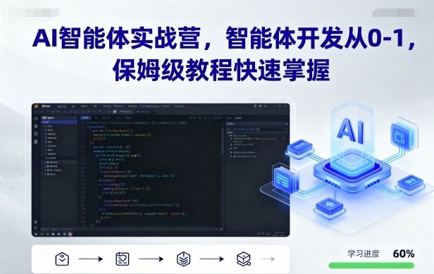 AI智能体开发零基础保姆级教程实战训练营快速掌握-西蒙学社