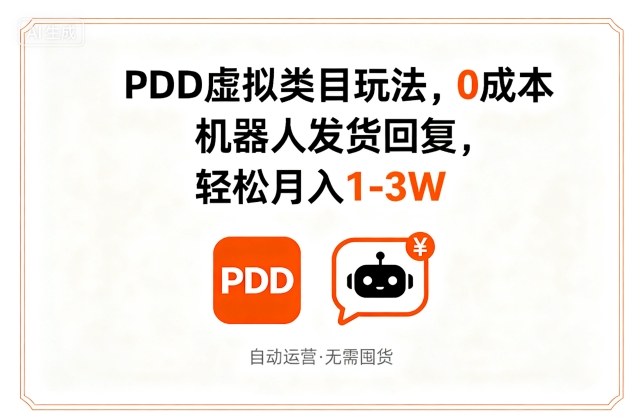 拼多多虚拟产品零成本实操策略，机器人自动化发货回复，轻松实现月入过万教程-西蒙学社