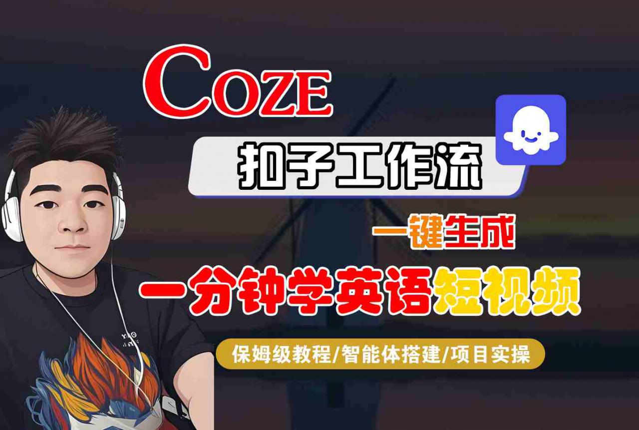 COZE工作流三步制作1分钟英语短视频｜附智能体搭建实操详解-西蒙学社