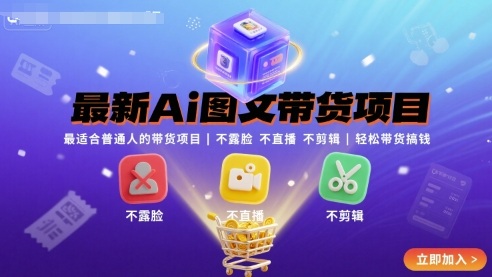 普通人AI图文带货新玩法：免露脸零剪辑轻松搞钱快速变现-西蒙学社