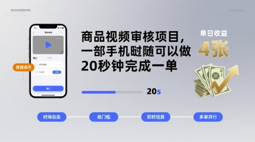 商品视频审核轻松暴赚：一部手机日入400元，20秒完成一单任务-西蒙学社