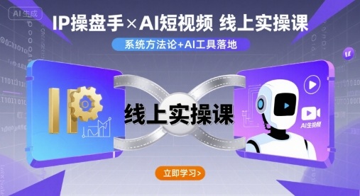 AI短视频变现攻略·IP孵化密训营实战班-西蒙学社