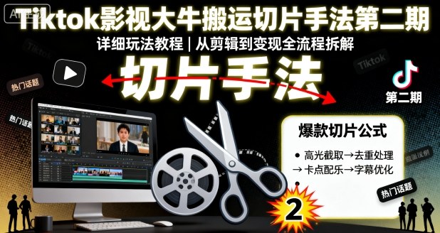TikTok影视搬运切片技巧第二部详细应用指南专家版-西蒙学社