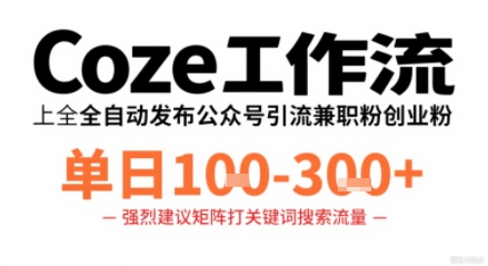 Coze自动化流程速成公众号吸粉兼职代发服务每日高效接单1-3笔-西蒙学社