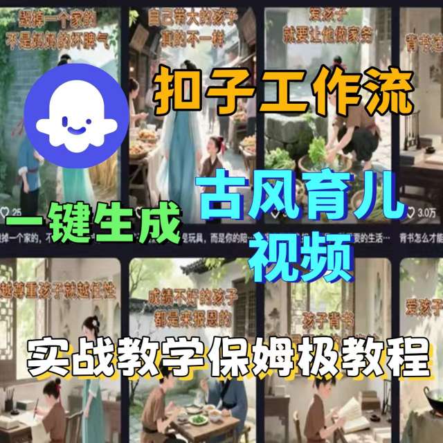Coze工作流保姆级实战教学一键快速生成古风育儿视频教程-西蒙学社