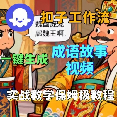 Coze智能体工作流快速生成成语故事短视频，详细实战搭建教学-西蒙学社