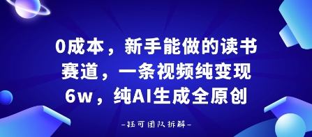 读书赛道零成本新手速成，AI纯原创内容助你月入过万轻松实现-西蒙学社