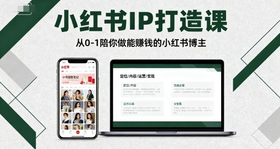 小红书IP打造课｜零基础女生起号攻略陪你逆袭月入过万-西蒙学社
