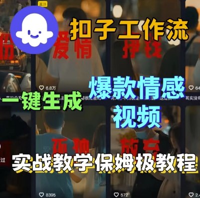Coze扣子简易制作感人短视频工作流，零基础保姆级实战教程实操教学-西蒙学社