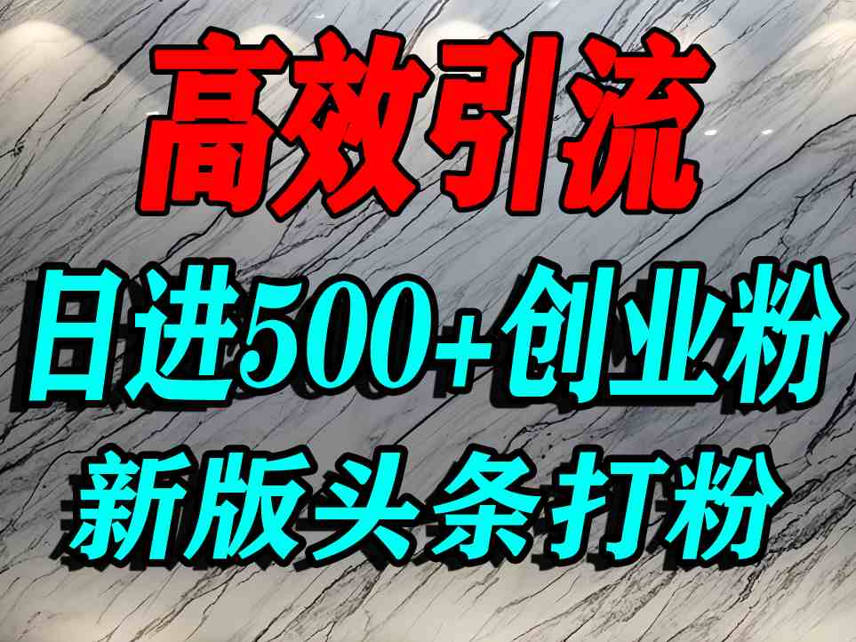 今日头条创业引流秘籍：一篇文案轻松获数百精准粉，日进500+流量！-西蒙学社
