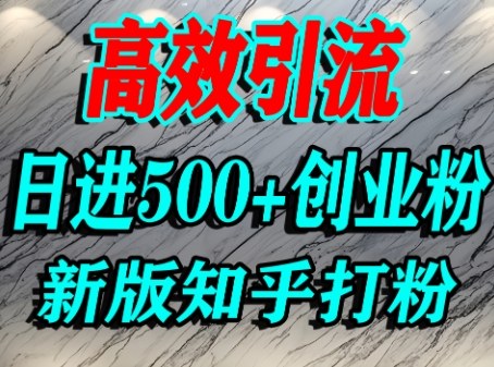 知乎高权重引流创业粉秘籍：日进500精准粉丝实战策略-西蒙学社