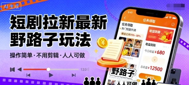 短剧拉新黑科技秘技，操作简单免剪辑视频，人人轻松上分-西蒙学社
