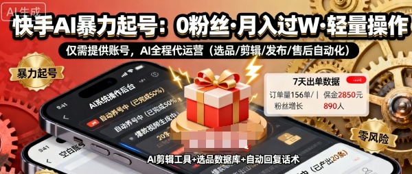 快手AI带货零粉丝可开通月入过万账号即用普通人懒人赚钱项目实战分享-西蒙学社
