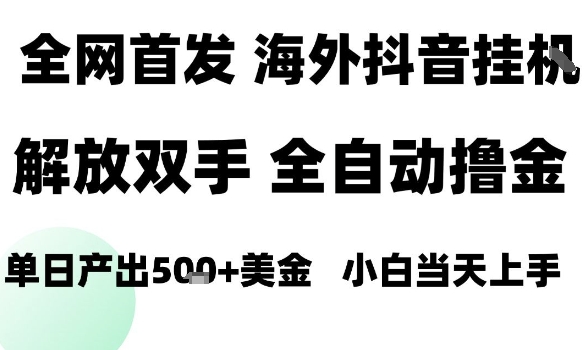 海外抖音无人直播日入1500+永久稳定新手轻松无脑操作秘籍-西蒙学社