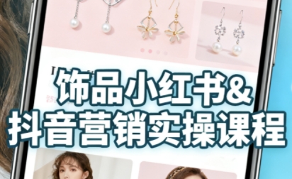 抖音小红书饰品销售攻略新手零基础学货源开店内容运营快速变现全流程-西蒙学社