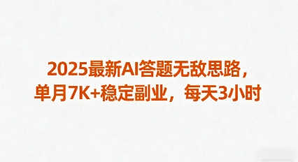 高效攻略2025 AI答题日挣7K副业，仅需3时稳定无门槛-西蒙学社