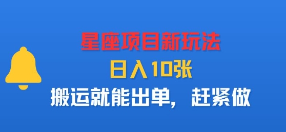 星座项目赚钱新技巧轻松搬运日出单日收几百元速启动操作-西蒙学社