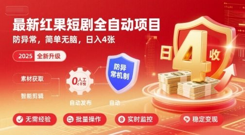 红果短剧项目收益暴涨：全自动防异常系统，零门槛操作日入400+方案解析-西蒙学社