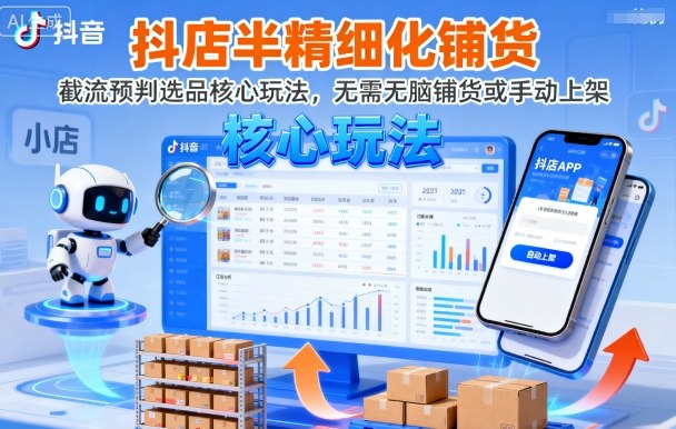 抖店半精铺截流预判选品技术9月更新免铺货手动操作-西蒙学社