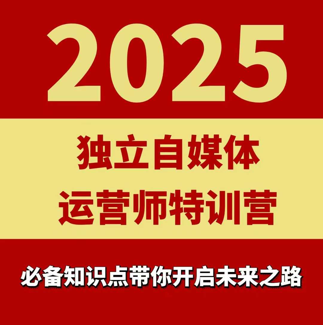 2025本地实体+团购自媒体运营实战速成班-西蒙学社