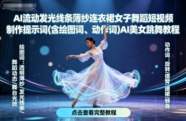 AI美女跳舞短视频制作终极教程：流光薄纱连衣裙绘图动作提示词详解-西蒙学社