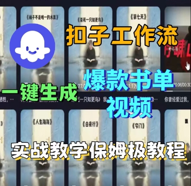 Coze扣子工作流一键快速创建热门书单视频实战全流程指南-西蒙学社