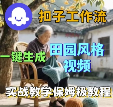 coze扣子工作流一键生成田园风视频实操保姆级教学-西蒙学社