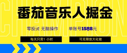 番茄音乐人单账号轻松赚千元！零成本项目批量操作无压力-西蒙学社