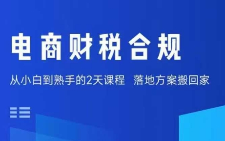 电商企业老板与财务管理者必修：实体培训教您避税险降本增效合规-西蒙学社