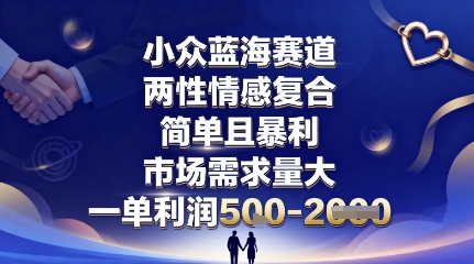 新兴情感复合蓝海赛道：高利润500元/单，市场需求庞大，简单可持续项目-西蒙学社